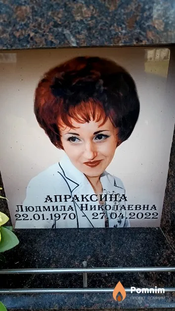 Апраксина Людмила Николаевна