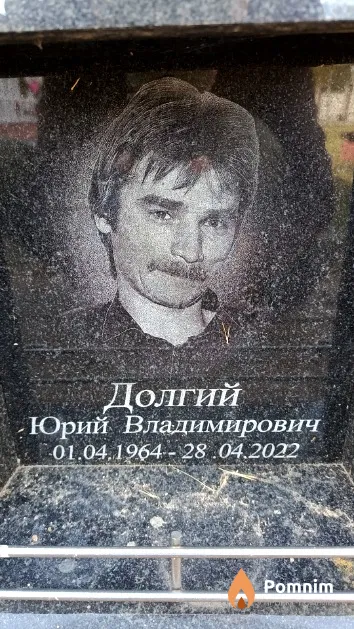 Долгий Юрий Владимирович