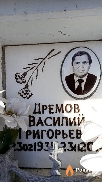 Дремов Василий Григорьевич