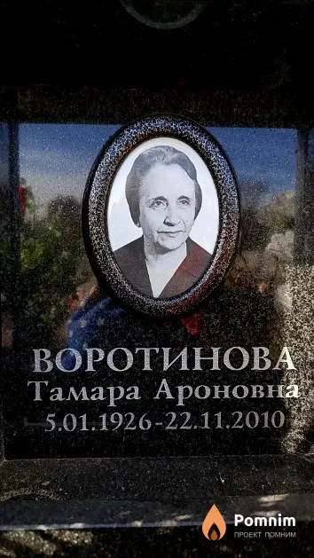 Воротинова Тамара Ароновна