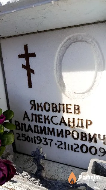 Яковлев Александр Владимирович