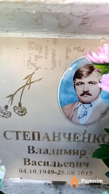 Степанченко Владимир Васильевич