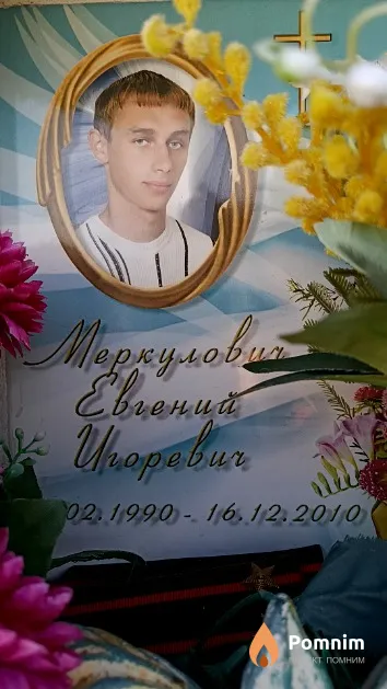 Меркулович Евгений Игоревич