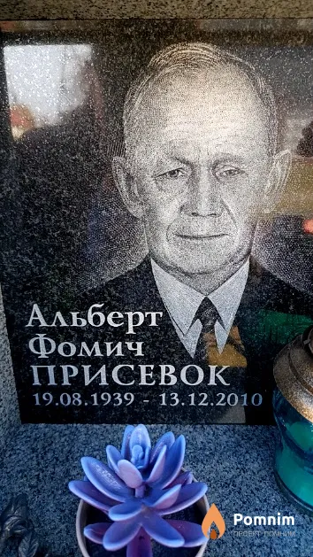 Альберт Фомич Присевок