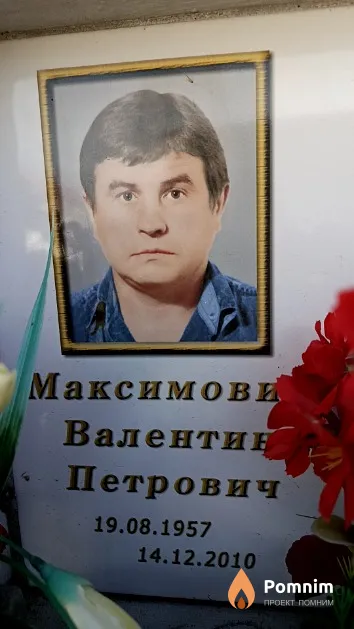 Максимович Валентин Петрович