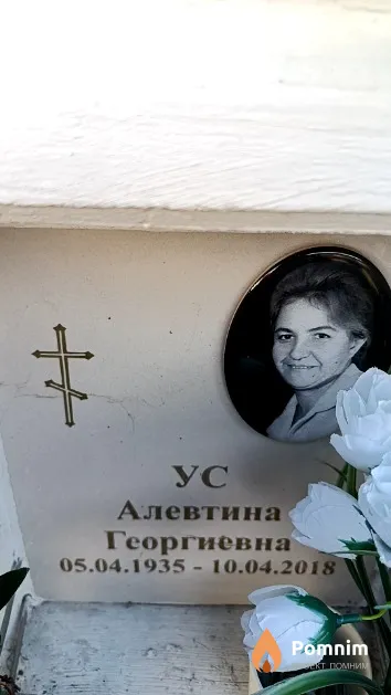 Ус Алевтина Георгиевна
