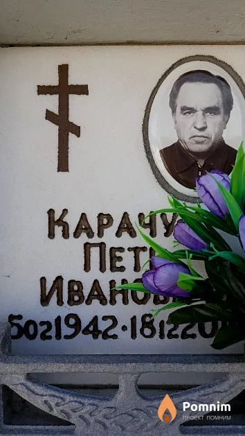 Карачун Петр Иванович