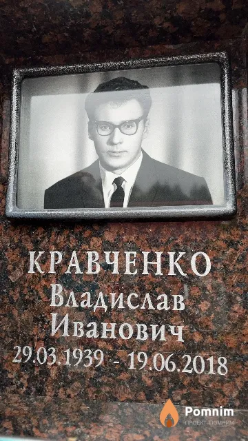 Кравченко Владислав Иванович