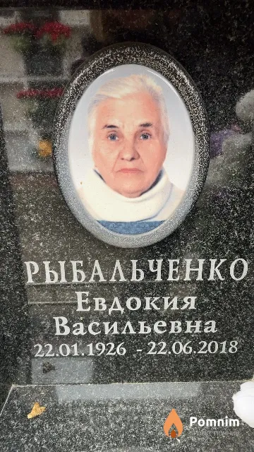 Рыбальченко Евдокия Васильевна