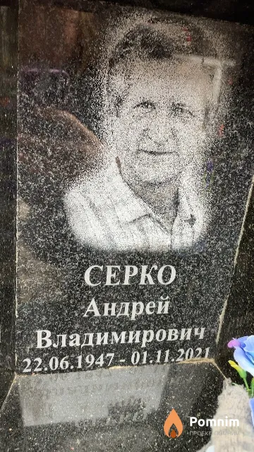 Серко Андрей Владимирович
