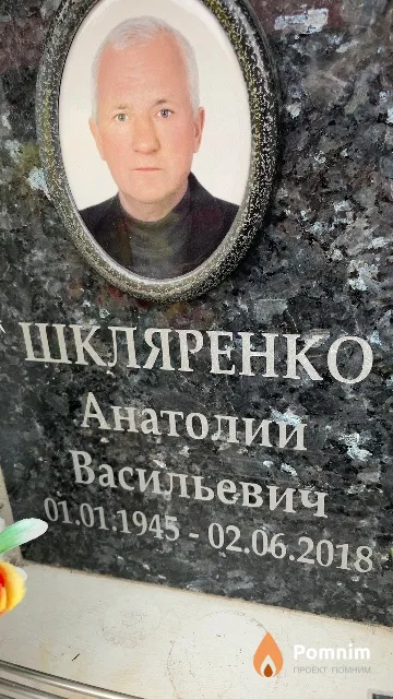 Шкляренко Анатолий Васильевич
