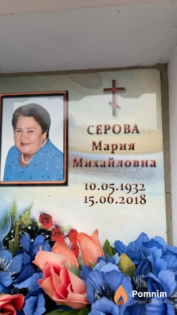 Серова Мария Михайловна