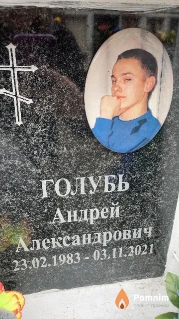 Голубь Андрей Александрович
