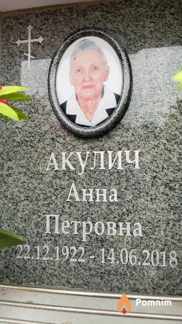 Акулич Анна Петровна