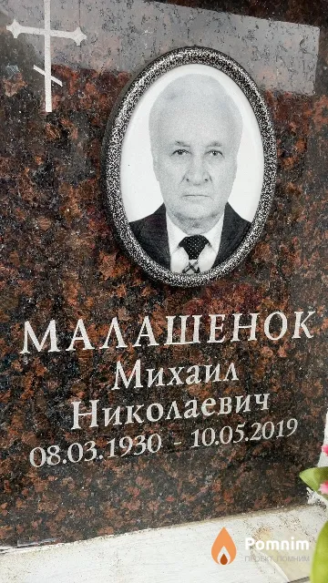 Малашенок Михаил Николаевич