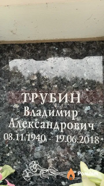 Трубин Владимир Александрович