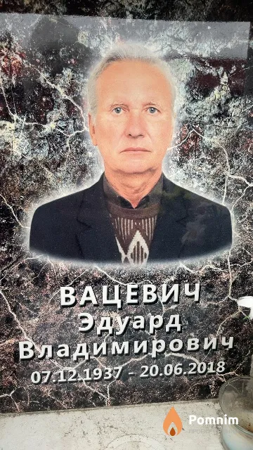 Вацевич Эдуард Владимирович