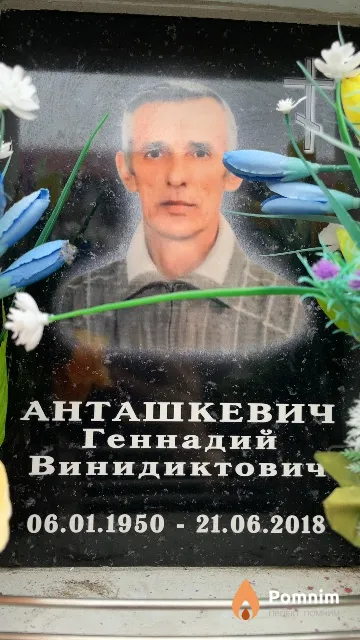 Анташкевич Геннадий Винидиктович