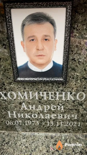 Хомиченко Андрей Николаевич