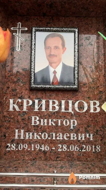 Кривцов Виктор Николаевич