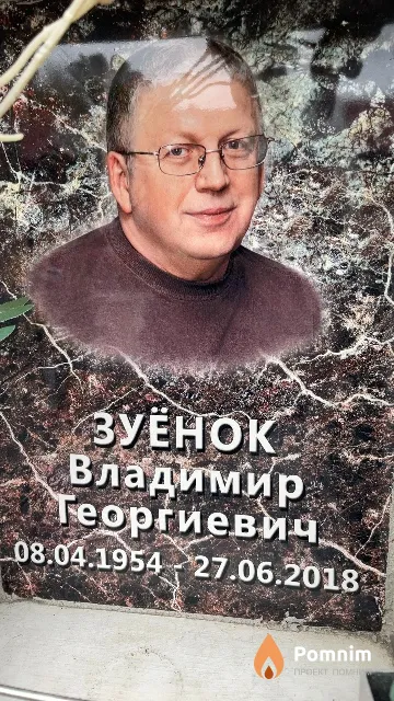 Зуёнок Владимир Георгиевич