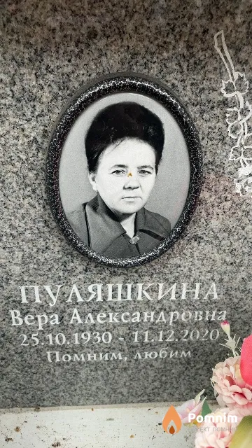 Пуляшкина Вера Александровна