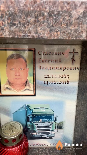 Стасевич Евгений Владимирович