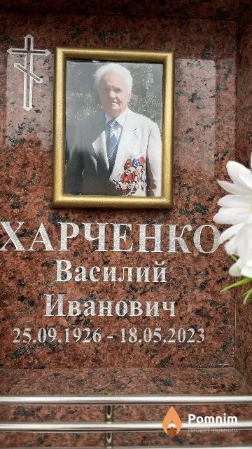 Харченко Василий Иванович