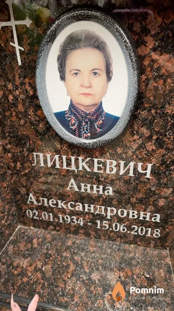 Лицкевич Анна Александровна