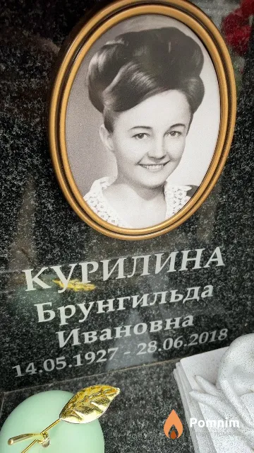 Курилина Брунгильда Ивановна