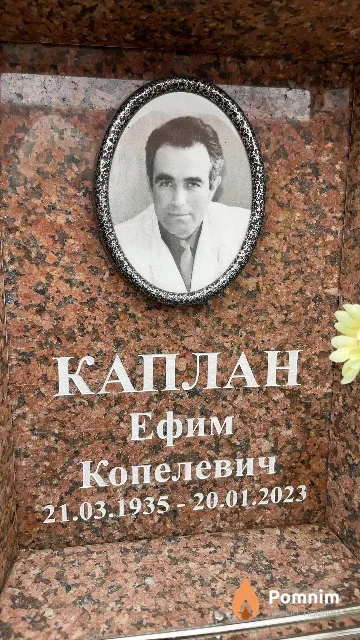Каплан Ефим Копелевич