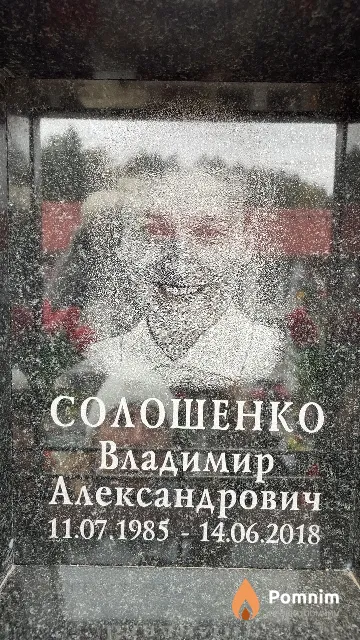 Солошенко Владимир Александрович