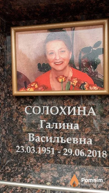 Солохина Галина Васильевна