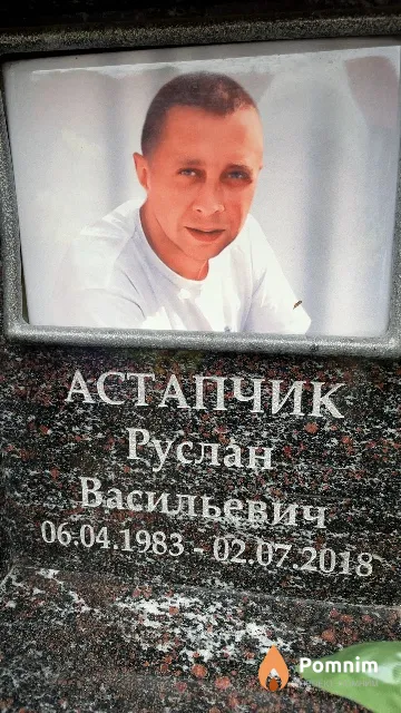 Астапчик Руслан Васильевич