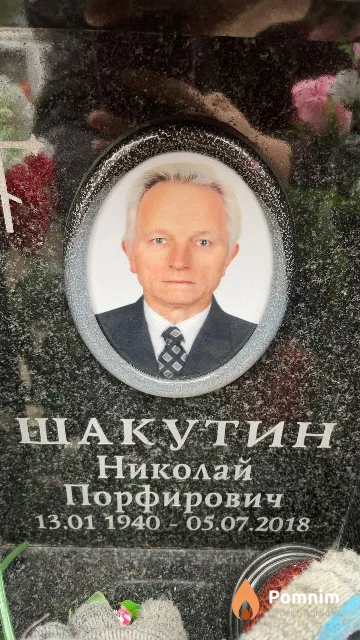 Шакутин Николай Порфирович