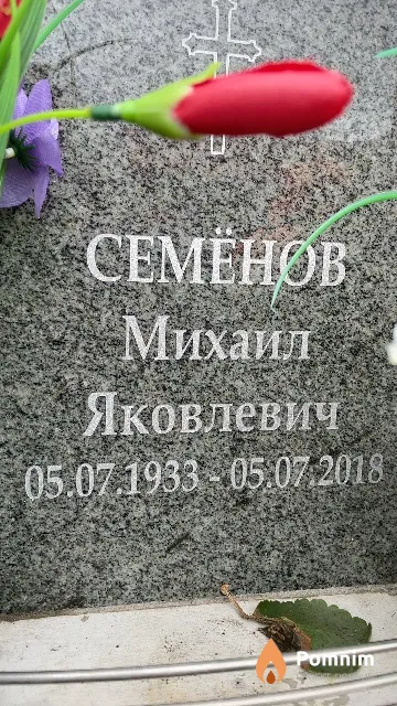 Семёнов Михаил Яковлевич