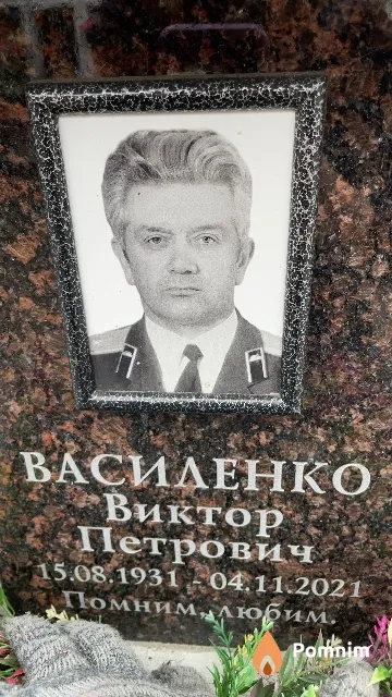 Василенко Виктор Петрович