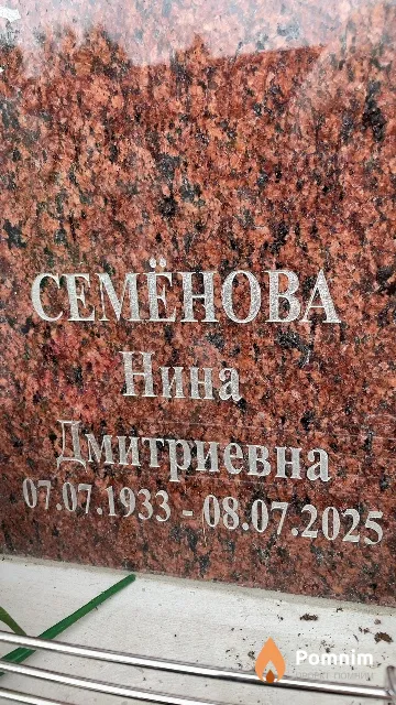 Семёнова Нина Дмитриевна