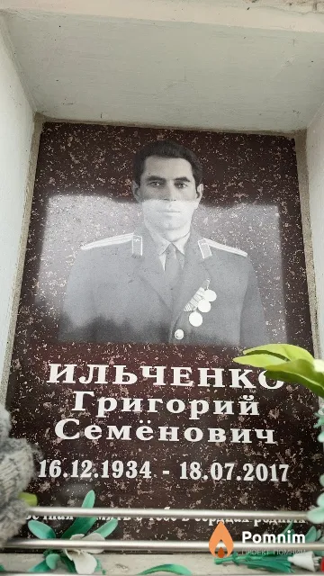 Ильченко Григорий Семёнович