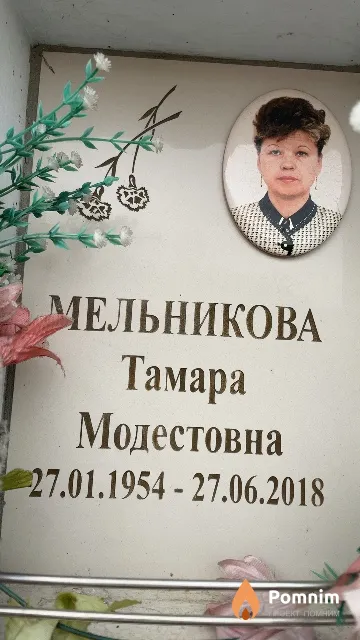 Мельникова Тамара Модестовна