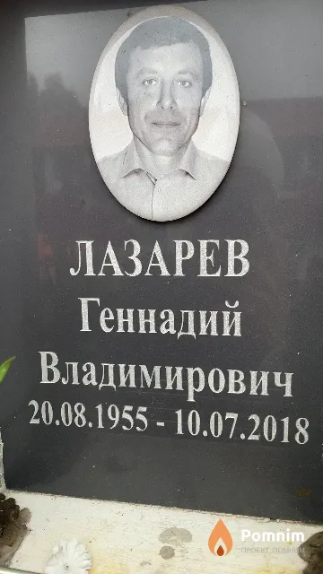 Лазарев Геннадий Владимирович