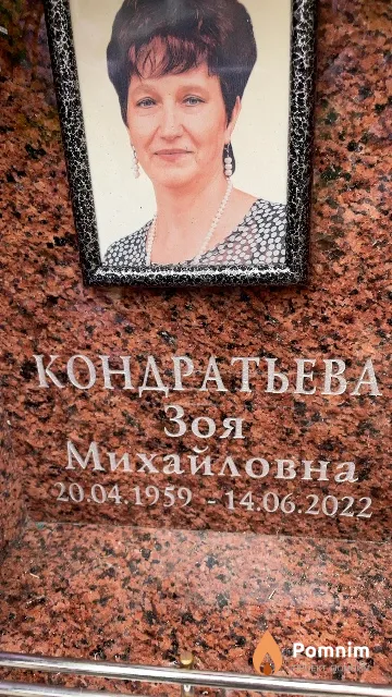 Кондратьева Зоя Михайловна