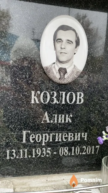 Козлов Алик Георгиевич