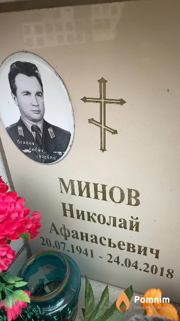Минов Николай Афанасьевич