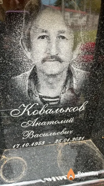 Ковальков Анатолий Васильевич