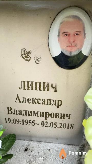 Липич Александр Владимирович