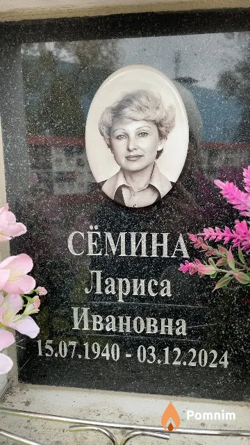 Сёмина Лариса Ивановна