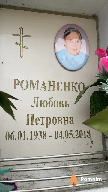 Романенко Любовь Петровна