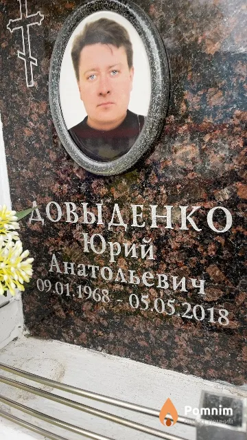 Довыденко Юрий Анатольевич