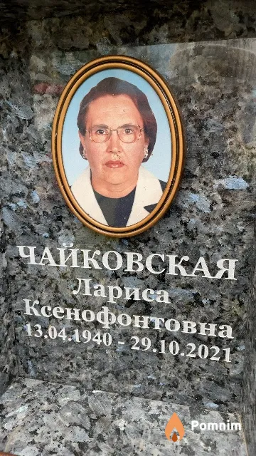 Чайковская Лариса Ксенофонтовна